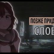 Позже Придумаю Слова