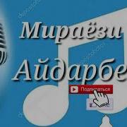 Мираёзи Айдарбек 2019 Pamir Music