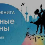 Современная Проза Аудиокниги