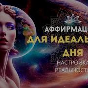 Слово Иллая Для Идеального Дня