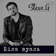 Steve G Біла Вуаль