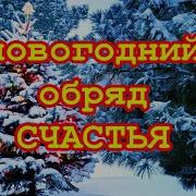 Рождественские Обряды Игорь Попович