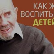 Жак Фреско Как Воспитывать Детей