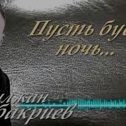 Камилжан Абубакриев Сборник