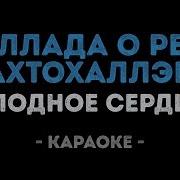 Баллада О Реке Ахтохаллэн Караоке