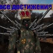 Все Достижения Call Of Chernobyl Как Получить И Что Даёт