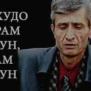 Субхони Саид Эй Худо Хорам Макун