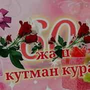 60 Жаш Юбилей Куттуктоо