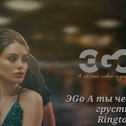 Эgo Ты Чего Такая Грустная Рингтон