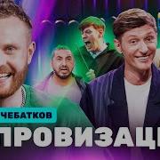 Импровизация Евгений Чебатков