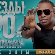 Звезды 90 Х Haddaway 90 S Stars Все Хиты Танцевальные Хиты От