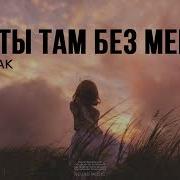 Сивак Как Ты Там