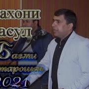 Чумахони Расул 2021