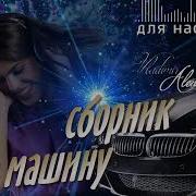 Сборник В Машину Танцевальный Лучший Зажигательный 2018