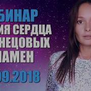 Вебинар Энергия Сердец Близнецовых Пламён Ливанда