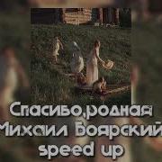 Спасибо Родная Михаил Боярский Speed Up