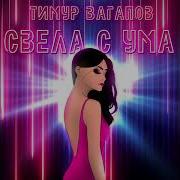 Свела С Ума Тимур Вагапов