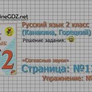 Страница 112 Упражнение 178 Согласные Звуки Русский Язык 2 Класс Канакина Горецкий Часть 1