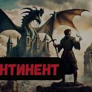 Маг Путишественник Книга 2 Часть2