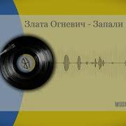Запали Вогонь Танцювальна Українська Пісня