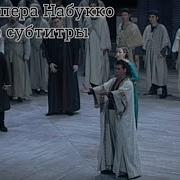 Опера Верди Набукко