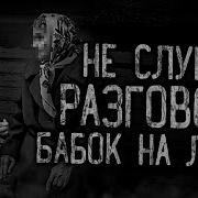 Не Слушай Разговоры Бабок На Лавке