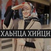 Мадина Домбаева Со Хаьнца Хийцина