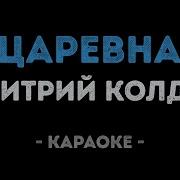 Царевна Полетела Душа Колдун Дмитрий Караоке И Текст Песни