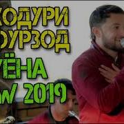 Баходури Гафурзод Туёна 2019