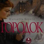 Аудиокнига Шарлотта Бронте