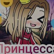 Клип Эй Принцесса Gacha Life