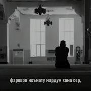Замоне Шуд Замони Пул Парасти
