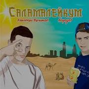 Алтыная Валитова Салам Алейкум
