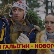 Пора Идти За Елкой