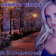 Песни Нашего Двора Молодая Блондиночка Песни Нашего Двора