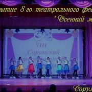 Гимн Фестиваля Открытие Viiiго Театрального Фестиваля Осенний Марафон