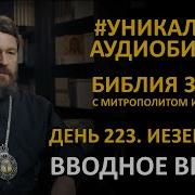 День 223 Библия За Год С Митрополитом Иларионом