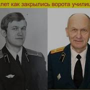 Сорок Лет Как За Нами Закрылись Ворота Училища