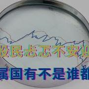 两亿股民忐忑不安迎开市 韭菜属国有不是谁都能割