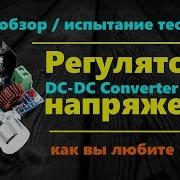 Обзор На Dc Dc Понижающий Преобразователь Напряжения 200Вт Испытания