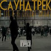 Каспийский Груз Спиннинг Официальное Аудио