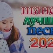 Шансон Новые Сборники 2022