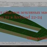 Мастер Класс Расчет Земляных Масс В Archicad