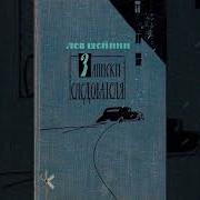 Лев Шейнин Записки Следователя Слушать