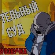 Песня Санса Смертельный Суд Старая
