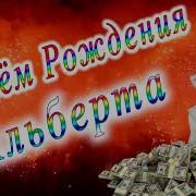 С Днём Рождения Брат Альберт