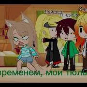 Да Я Уже Задолбался Че С Ней