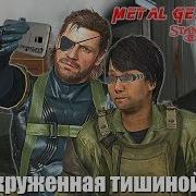 Молчунья Прибытие На Базу Окруженная Тишиной
