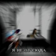 Я Не Отсюда Я Из Другой Вселенной