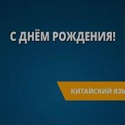 С Днём Рождения На Китайском
